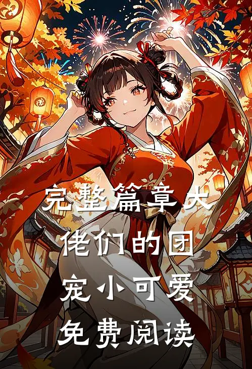 完整篇章大佬们的团宠小可爱免费阅读
