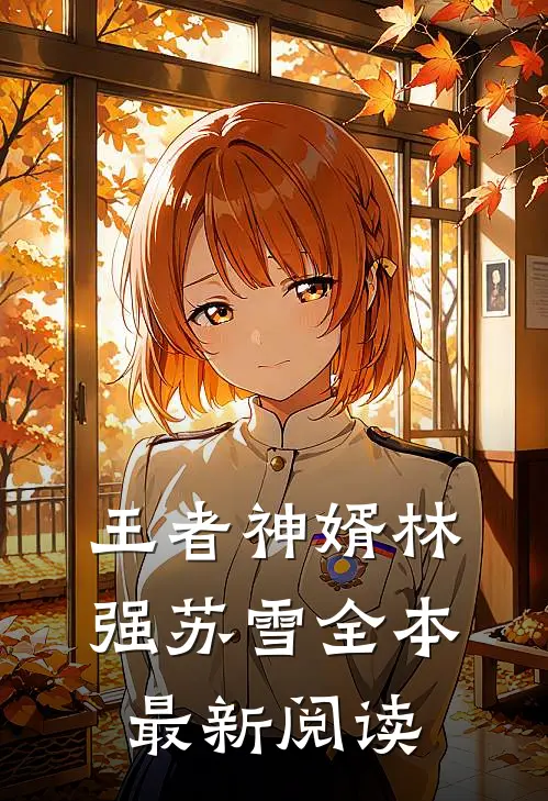 王者神婿林强苏雪全本最新阅读