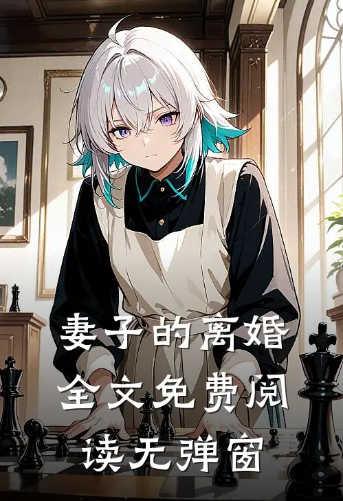 妻子的离婚全文免费阅读无弹窗