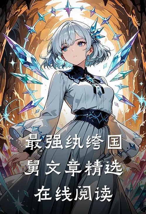 最强纨绔国舅文章精选在线阅读