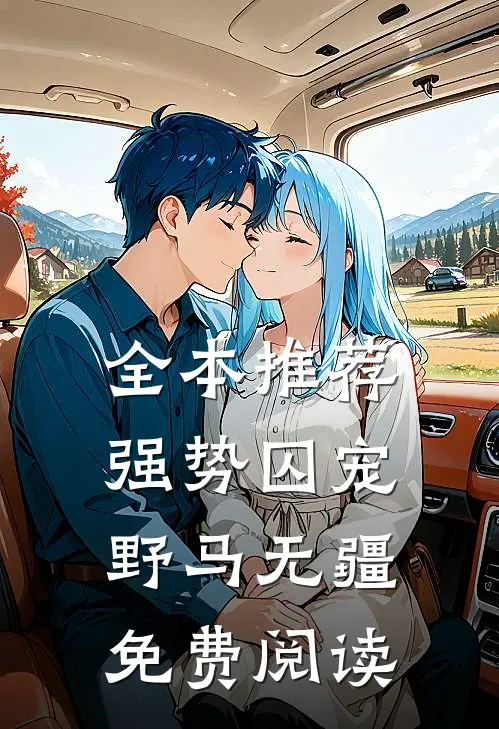 全本推荐强势囚宠野马无疆免费阅读