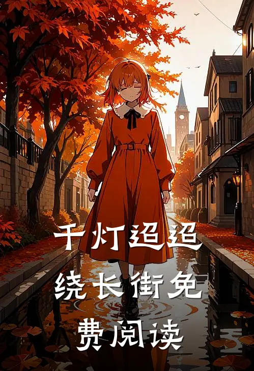 千灯迢迢绕长街免费阅读