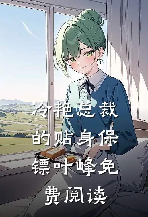 冷艳总裁的贴身保镖叶峰免费阅读
