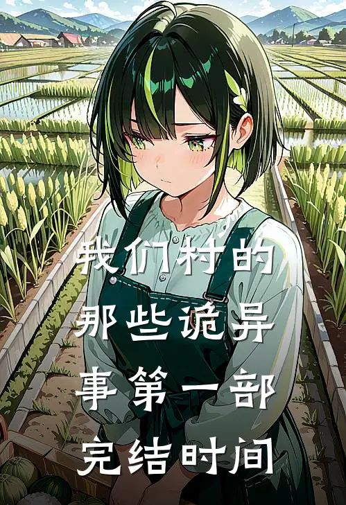我们村的那些诡异事第一部完结时间