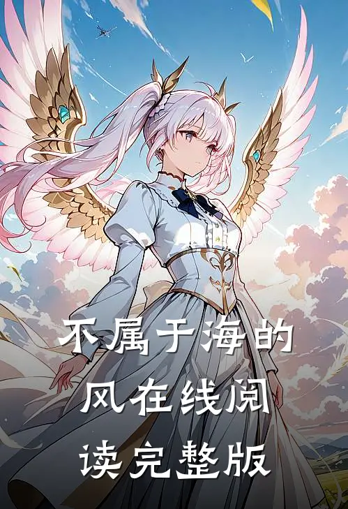 不属于海的风在线阅读完整版