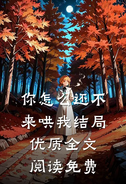 你怎么还不来哄我结局优质全文阅读免费
