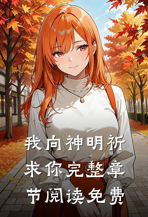 我向神明祈求你完整章节阅读免费