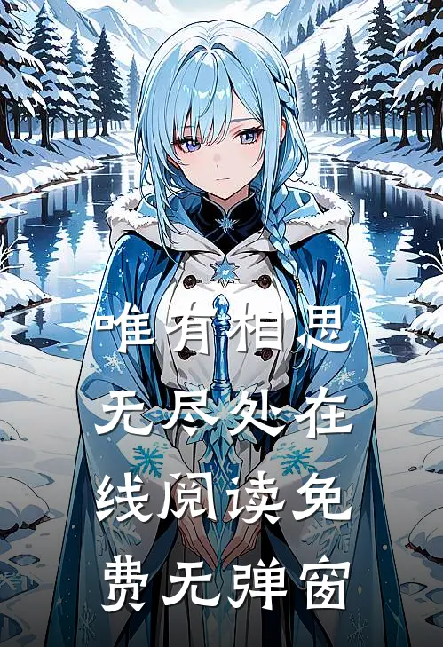 唯有相思无尽处在线阅读免费无弹窗