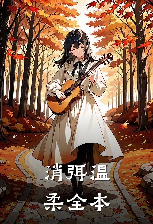 消弭温柔全本