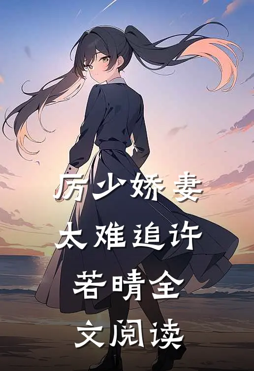 厉少娇妻太难追许若晴全文阅读