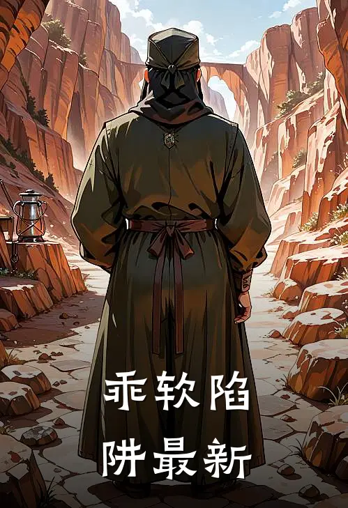 乖软陷阱最新
