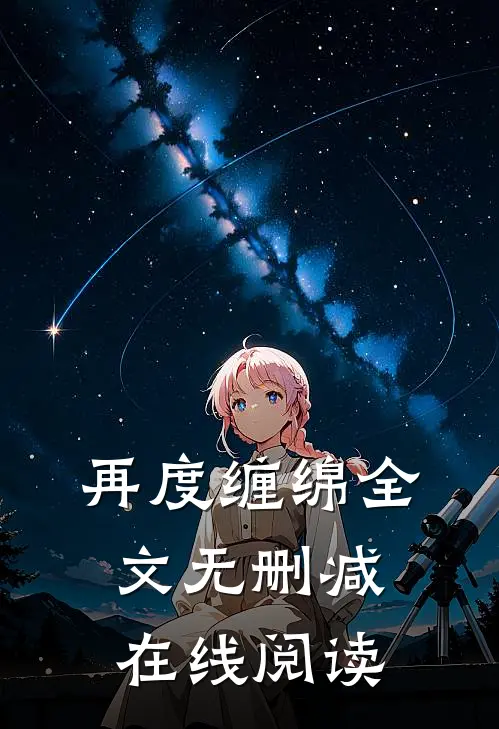 再度缠绵全文无删减在线阅读