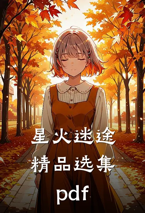 星火迷途精品选集pdf