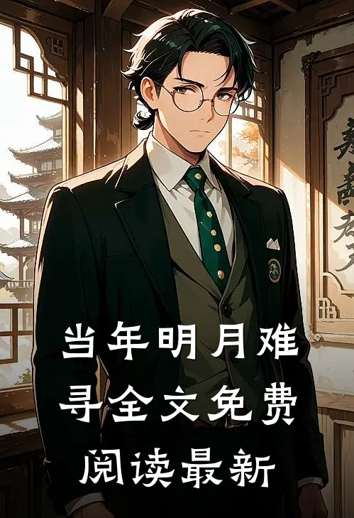 当年明月难寻全文免费阅读最新