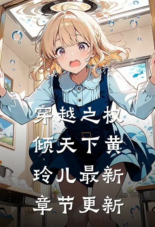 穿越之权倾天下黄玲儿最新章节更新