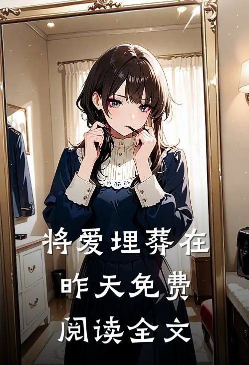 将爱埋葬在昨天免费阅读全文