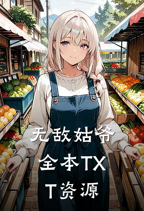 无敌姑爷全本TXT资源