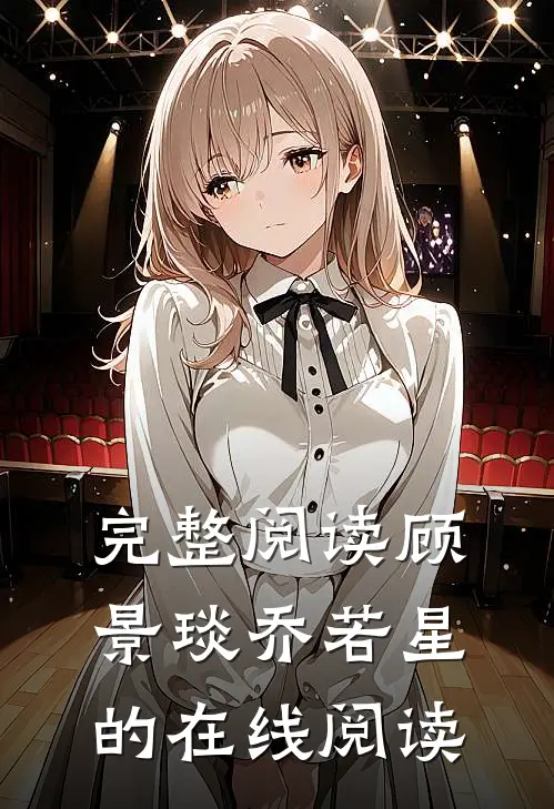 完整阅读顾景琰乔若星的在线阅读