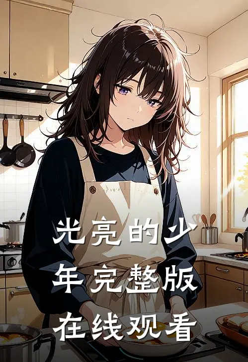 光亮的少年完整版在线观看
