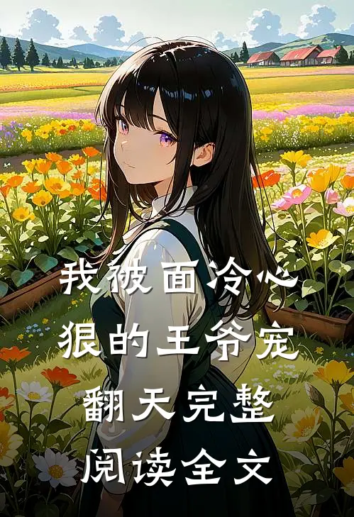 我被面冷心狠的王爷宠翻天完整阅读全文