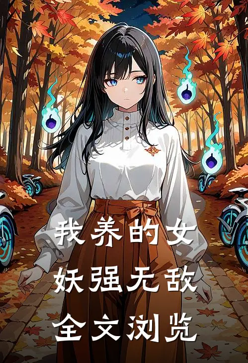 我养的女妖强无敌全文浏览