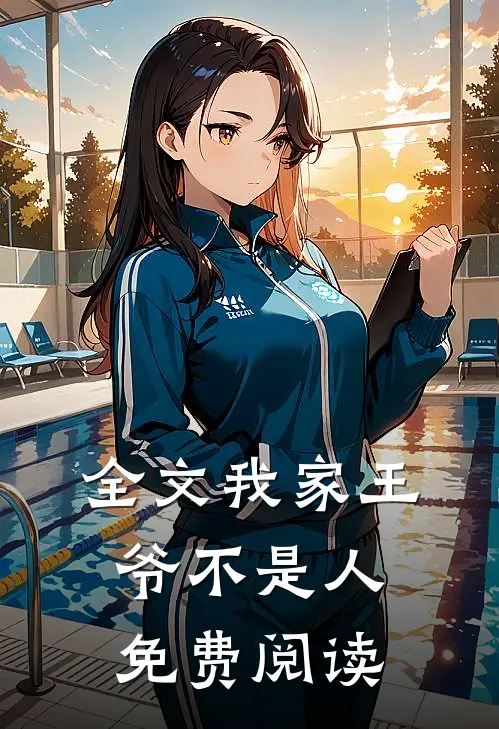 全文我家王爷不是人免费阅读