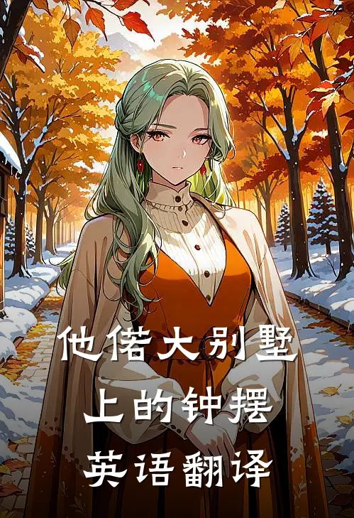 他偌大别墅上的钟摆英语翻译