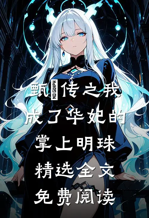 甄嬛传之我成了华妃的掌上明珠精选全文免费阅读