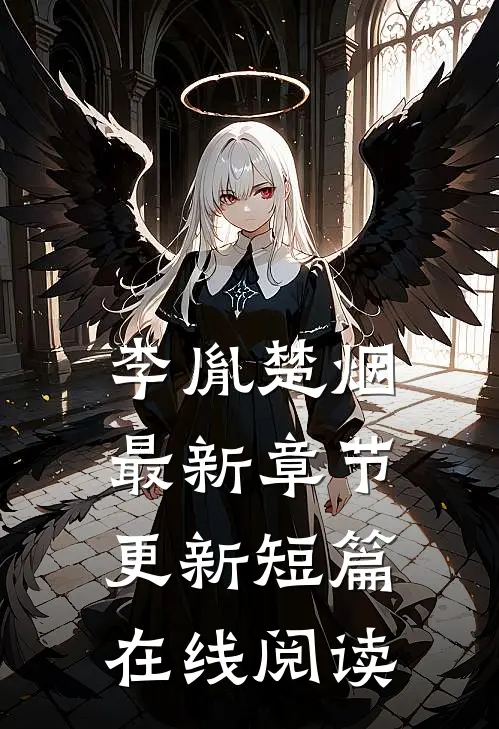 李胤楚烟最新章节更新短篇在线阅读