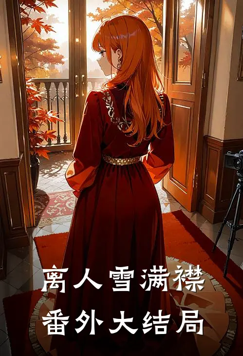 离人雪满襟番外大结局