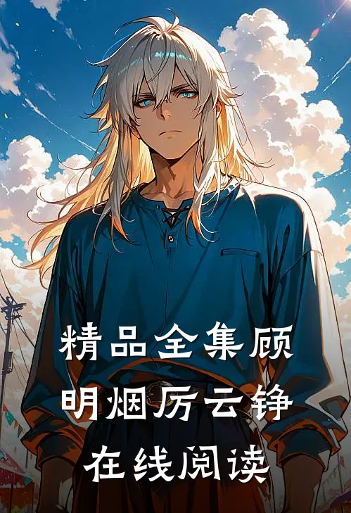 精品全集顾明烟厉云铮在线阅读