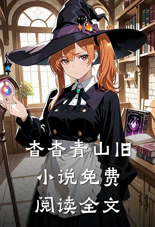 杳杳青山旧小说免费阅读全文