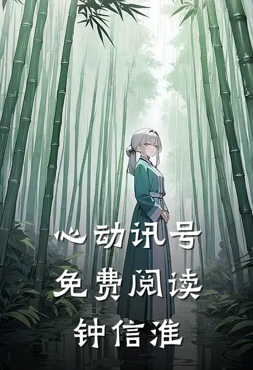 心动讯号免费阅读钟信淮
