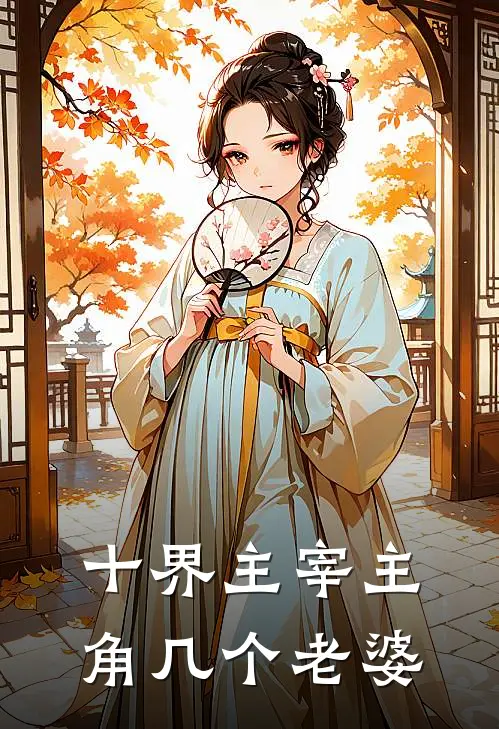 十界主宰主角几个老婆