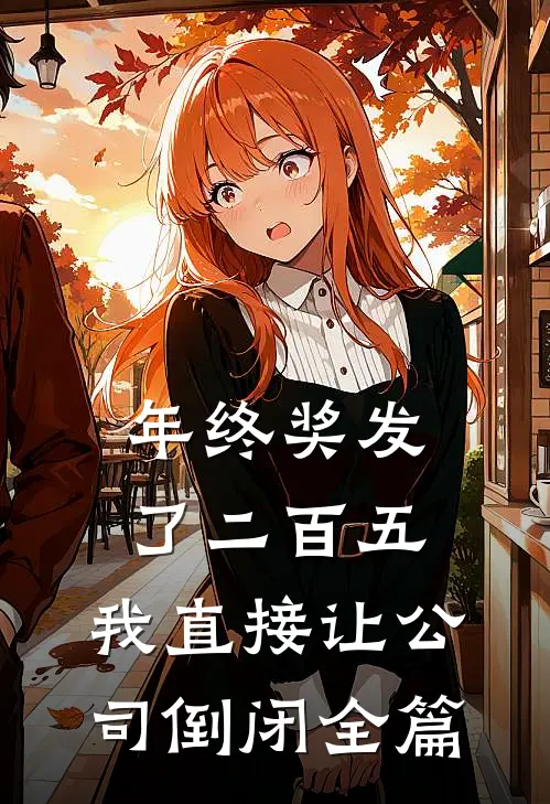 年终奖发了二百五，我直接让公司倒闭全篇