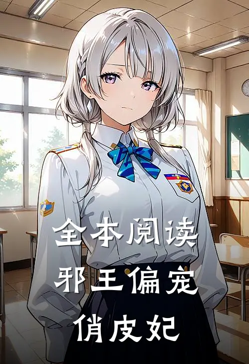 全本阅读邪王偏宠俏皮妃