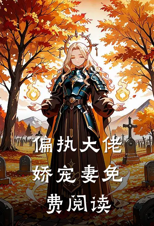 偏执大佬娇宠妻免费阅读