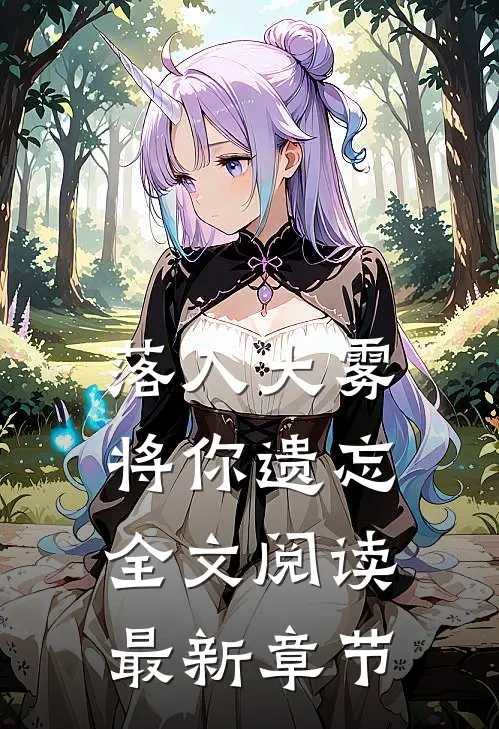 落入大雾将你遗忘全文阅读最新章节
