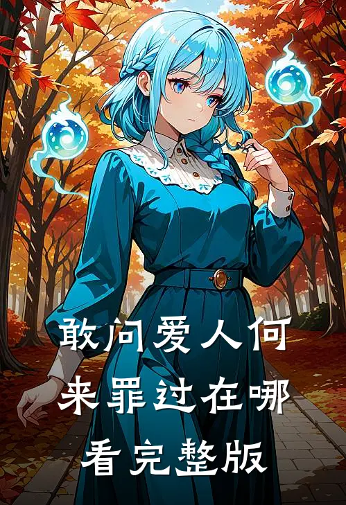 敢问爱人何来罪过在哪看完整版