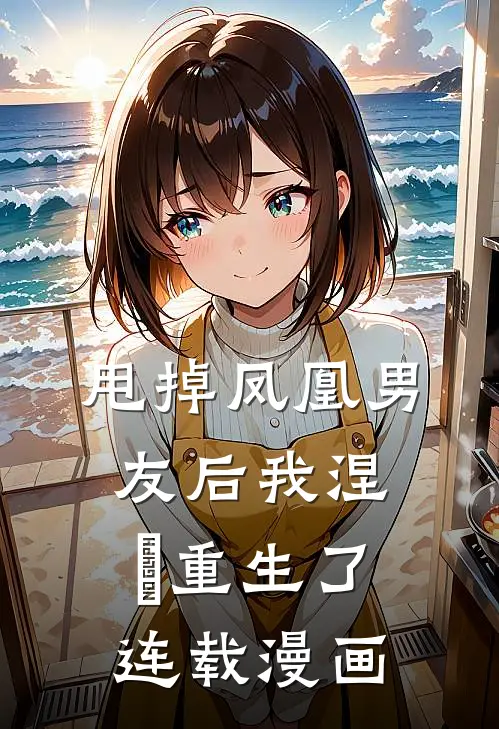 甩掉凤凰男友后我涅槃重生了连载漫画