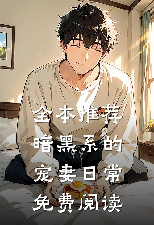 全本推荐暗黑系的宠妻日常免费阅读