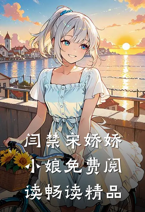 闫禁宋娇娇小娘免费阅读畅读精品