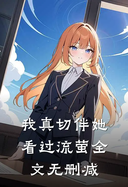 我真切伴她看过流萤全文无删减