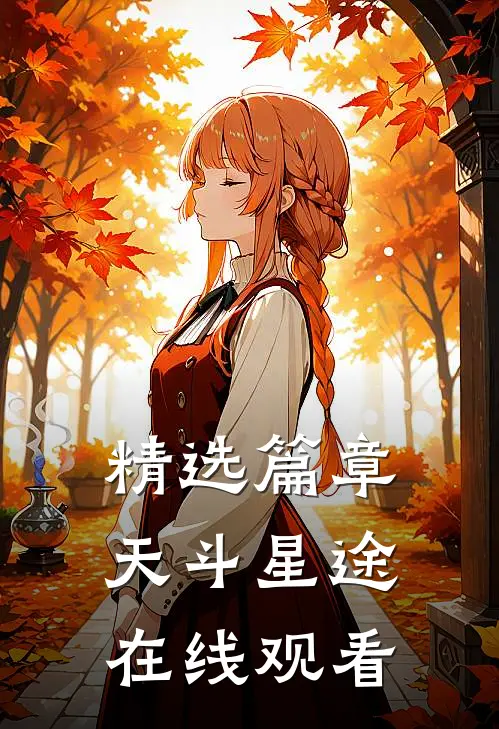 精选篇章天斗星途在线观看