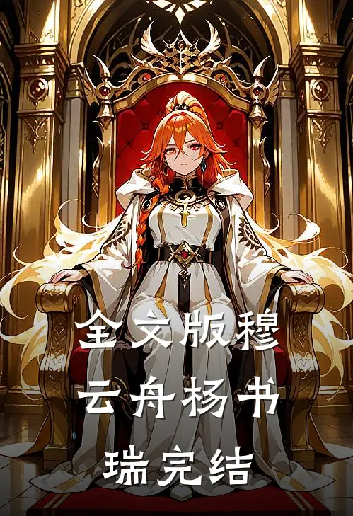 全文版穆云舟杨书瑞完结
