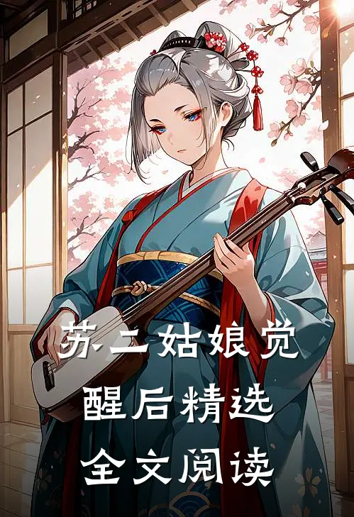 苏二姑娘觉醒后精选全文阅读