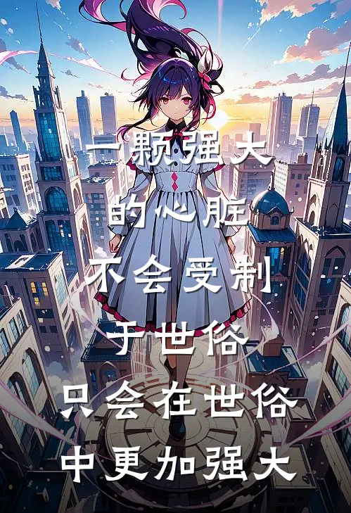 一颗强大的心脏,不会受制于世俗,只会在世俗中更加强大