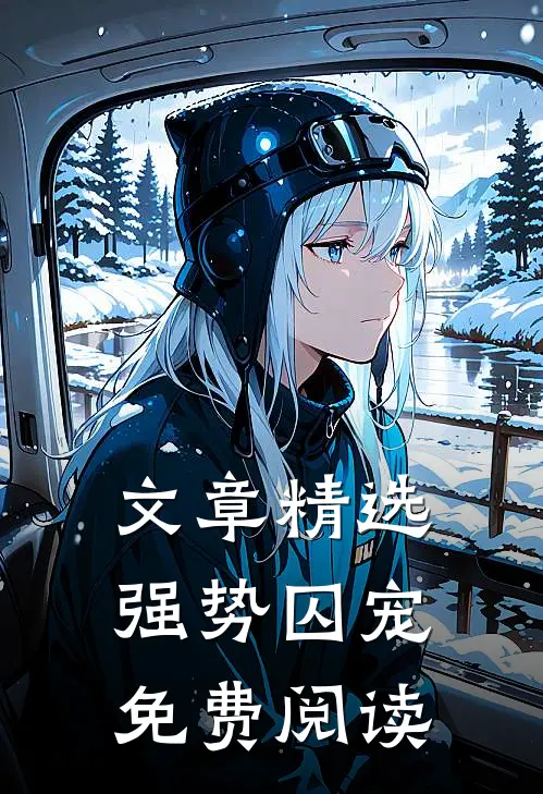文章精选强势囚宠免费阅读