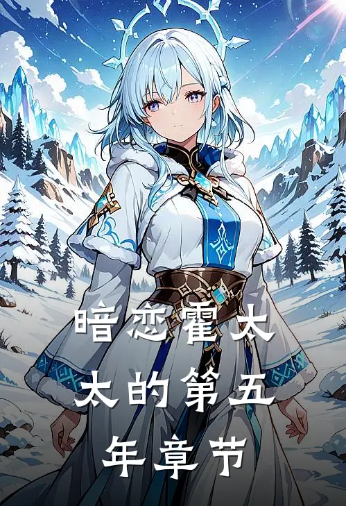 暗恋霍太太的第五年章节