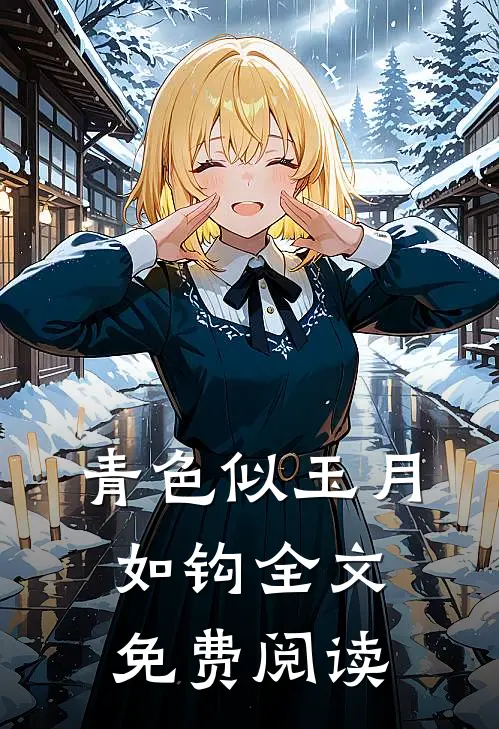 青色似玉月如钩全文免费阅读